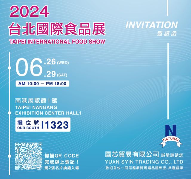 2024 台北國際食品展｜誠摯邀請您！